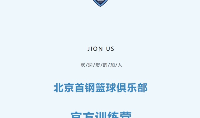 加入北京首钢官方训练营 和我们一起上场！