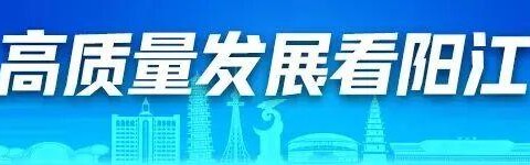 kaiyun app-“做其！”阳江人全力撑，阳江队出征粤超！