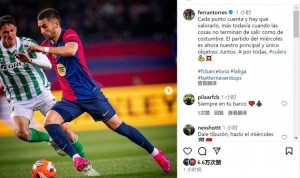 费兰社媒：每一分都很重要，踢好周中欧冠是现在的唯一目标